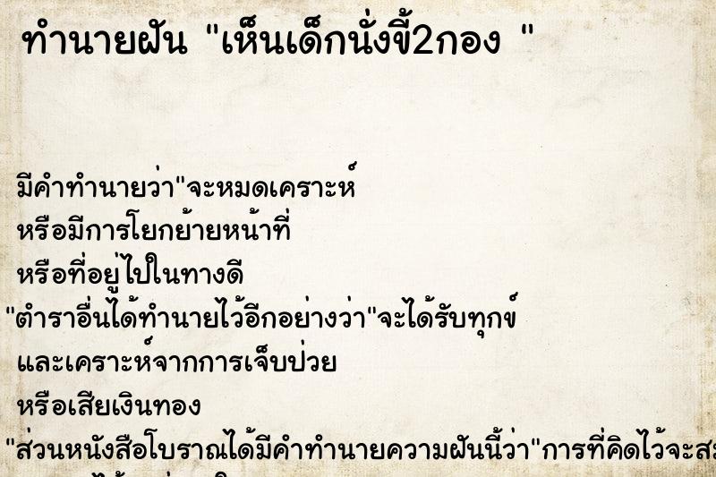 ทำนายฝัน เห็นเด็กนั่งขี้2กอง 